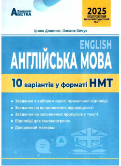 ЗНО НМТ 2025 Тестові завдання Абетка Англійська мова 10 варіантів у форматі НМТ Євчук, Доценко