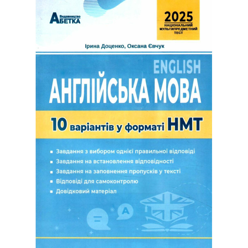 ЗНО НМТ 2025 Тестові завдання Абетка Англійська мова 10 варіантів у форматі НМТ Євчук, Доценко