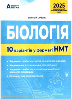 ЗНО НМТ 2025 Тестові завдання Абетка Біологія 10 варіантів у форматі НМТ Соболь