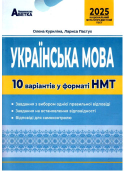 ЗНО НМТ 2025 Тестові завдання Абетка Українська мова 10 варіантів у форматі НМТ Куриліна, Пастух