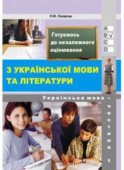 Готуємось до ЗНО! Лібра Терра Українська мова Частина 1 Збірник 6000 тестових завдань з ключами Лазарчук