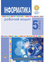НУШ Робочий зошит Богдан Інформатика 5 клас Тріщук