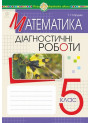 НУШ Діагностичні роботи Богдан Математика 5 клас Кордиш