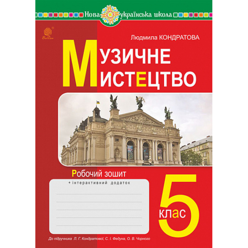 НУШ Робочий зошит Богдан Музичне мистецтво 5 клас до підручника Кондратової