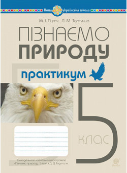 НУШ Практикум Богдан Пізнаємо природу 5 клас до підручника Гільберг