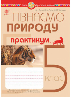 НУШ Практикум Богдан Пізнаємо природу 5 клас до програми Коршевнюк