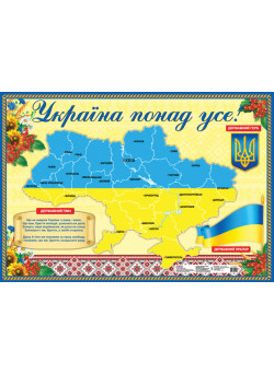 Плакат. Україна понад усе! Ранок 500х700 мм