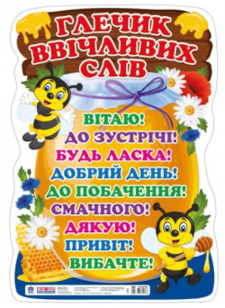 НУШ Плакат Глечик ввічливих слів Світогляд