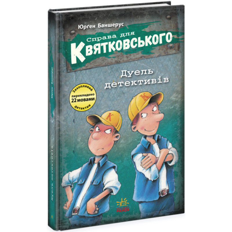 Книга Справа для Квятковського. Дуель детективів Ранок Баншерус Юрґен