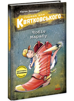 Книга Справа для Квятковського. Чобіт Марабу. Книга 6. Ранок Баншерус Юрґен