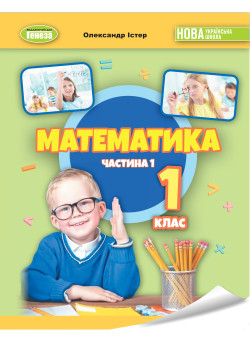 НУШ-2 Навчальний посібник Генеза Математика 1 клас Частина 1 Істер