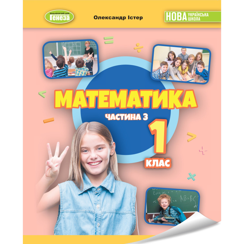 НУШ-2 Навчальний посібник Генеза Математика 1 клас Частина 3 Істер