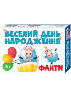 Веселий День народження Фанти для дітей від 6-ти років Мій успіх+