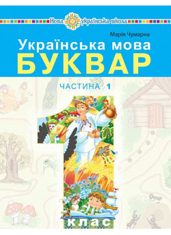 НУШ-2 Навчальний посібник Богдан Українська мова. Буквар 1 клас Частина 1 Чумарна