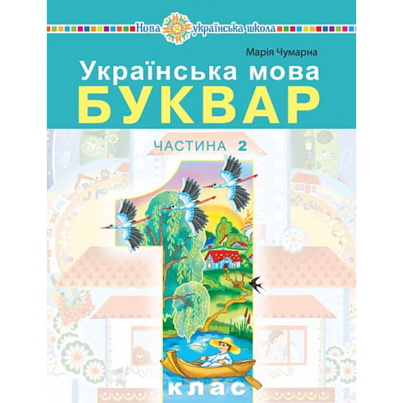 НУШ-2 Навчальний посібник Богдан Українська мова. Буквар 1 клас Частина 2 Чумарна
