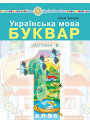 НУШ-2 Навчальний посібник Богдан Українська мова. Буквар 1 клас Частина 2 Чумарна