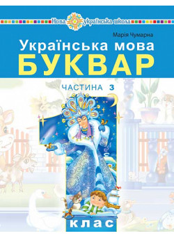 НУШ-2 Навчальний посібник Богдан Українська мова. Буквар 1 клас Частина 3 Чумарна