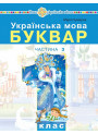 НУШ-2 Навчальний посібник Богдан Українська мова. Буквар 1 клас Частина 3 Чумарна