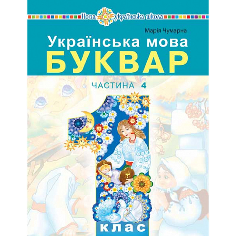НУШ-2 Навчальний посібник Богдан Українська мова. Буквар 1 клас Частина 4 Чумарна