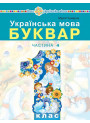 НУШ-2 Навчальний посібник Богдан Українська мова. Буквар 1 клас Частина 4 Чумарна