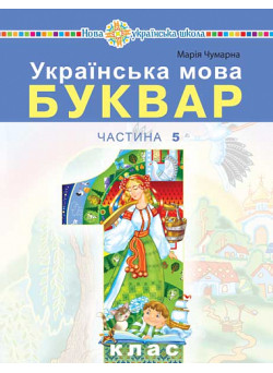 НУШ-2 Навчальний посібник Богдан Українська мова. Буквар 1 клас Частина 5 Чумарна