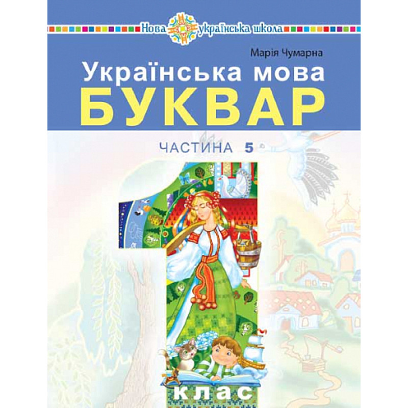 НУШ-2 Навчальний посібник Богдан Українська мова. Буквар 1 клас Частина 5 Чумарна