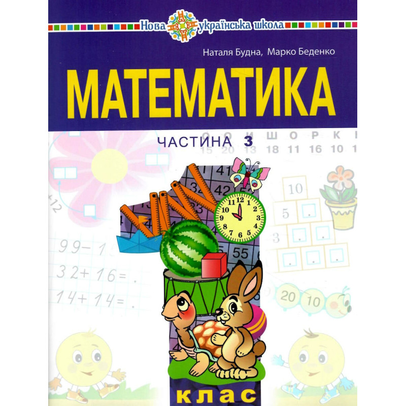 НУШ-2 Навчальний посібник Богдан Математика 1 клас Частина 3 Беденко