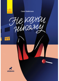 Книга Не кажи нікому Ранок Камінська С.