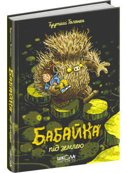 Бабайка під землею. Книга 2 Школа Туутіккі Толонен