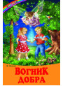 Вогник добра Белкар-книга Казки, оповідання. Веселка Пухнач