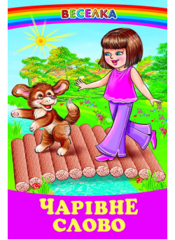 Чарівне слово Белкар-книга Веселка