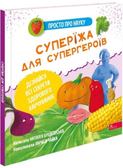 Просто про науку АССА Суперїжа для супергероїв Наталія Бушковська
