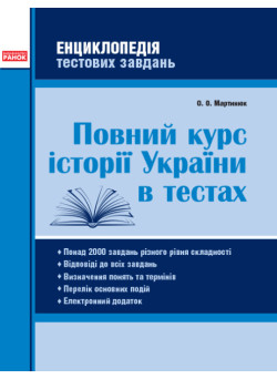 Енциклопедія тестових завдань Ранок Повний курс історії України в тестах Мартинюк