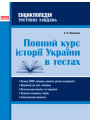Енциклопедія тестових завдань Ранок Повний курс історії України в тестах Мартинюк