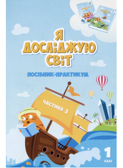 НУШ-2 Посібник-практикум Алатон Я досліджую світ 1 клас Частина 3 Воронцова