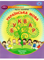 НУШ-2 Навчальний посібник Грамота Українська мова. Буквар 1 клас Частина 3 Захарійчук