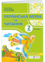 НУШ-2 Навчальний посібник Пiдручники i посiбники Українська мова та читання 2 клас Частина 1 Сапун, Лабащук, Решетуха