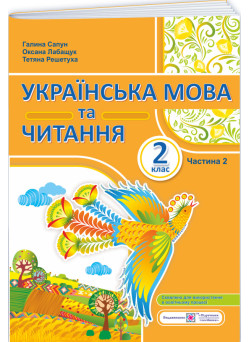 НУШ-2 Навчальний посібник Пiдручники i посiбники Українська мова та читання 2 клас Частина 2 Сапун, Лабащук, Решетуха