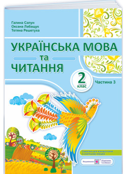НУШ-2 Навчальний посібник Пiдручники i посiбники Українська мова та читання 2 клас Частина 3 Сапун, Лабащук, Решетуха