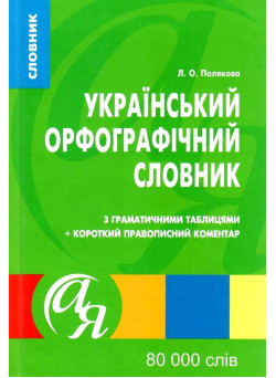 ​Український орфографічний словник Торсінг з граматичними таблицями 80 000 слів Полякова