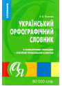 ​Український орфографічний словник Торсінг з граматичними таблицями 80 000 слів Полякова