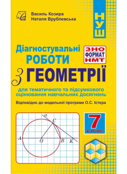 НУШ Діагностувальні роботи у форматі ЗНО/НМТ Астон Геометрія 7 клас Козира, Врублевська