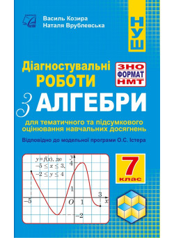 НУШ Діагностувальні роботи у форматі ЗНО/НМТ Астон Алгебра 7 клас Козира, Врублевська
