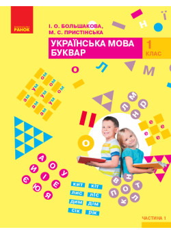 НУШ Буквар 1 клас. Частина 1 (Большакова, Пристінська)