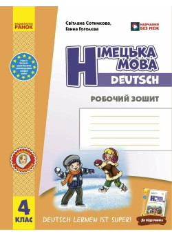 Німецька мова 4 клас. Робочий зошит Deutsch lernen ist super!
