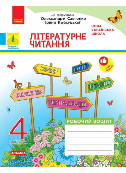 НУШ-2 Літературне читання 4 клас. Робочий зошит до підручника Савченко, Красуцької