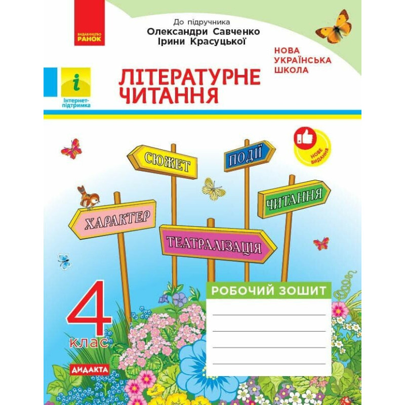НУШ-2 Літературне читання 4 клас. Робочий зошит до підручника Савченко, Красуцької