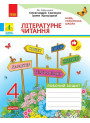 НУШ-2 Літературне читання 4 клас. Робочий зошит до підручника Савченко, Красуцької