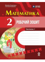 Математика 2 клас. Робочий зошит. Частина 1 до підручника Богдановича