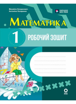 Математика 1 клас. Робочий зошит до підручника Богдановича